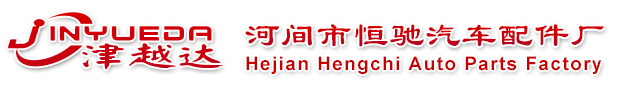 Hejian Hengchi Auto Parts Factory